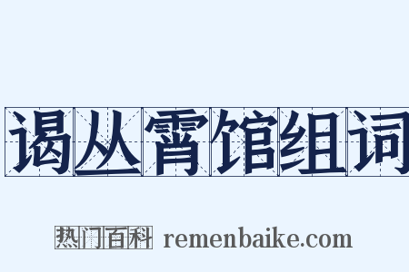 谒丛霄馆组词是什么意思的图片